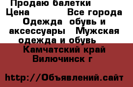 Продаю балетки Guees › Цена ­ 1 500 - Все города Одежда, обувь и аксессуары » Мужская одежда и обувь   . Камчатский край,Вилючинск г.